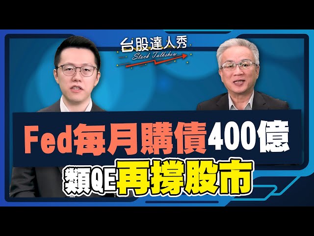 【台股達人秀】ep312 Fed每月購債400億 類QE再撐股市｜游庭皓｜蕭光哲｜GMoney (CC字幕)