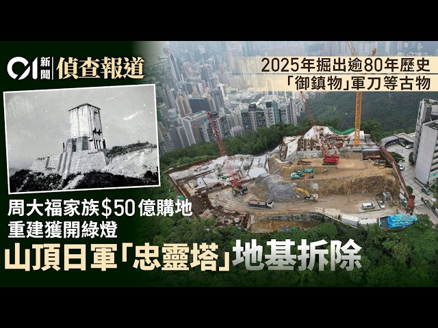 【01偵查報道】忠靈塔重建開綠燈　基座掘出日軍軍刀正拆卸　周大福家族50億購入｜古蹟辦｜歷史建築｜二戰｜侵華｜日佔｜三年零八個月｜淪陷｜抗戰勝利｜抗日戰爭｜香港重光｜調查報道｜01新聞｜HK01
