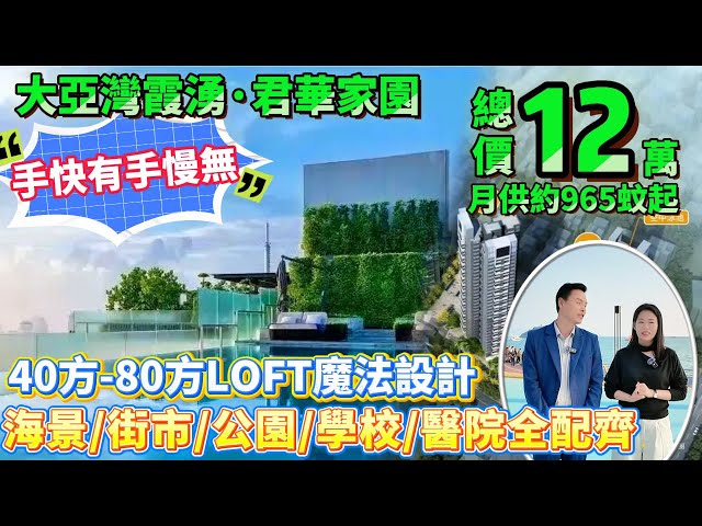 手快有手慢無丨12萬一套新房！仲要系海景房！【大亞灣霞湧·君華家園】40-80平loft單位曝光！海景/街市/公園/學校/醫院全配齊！#港人置業 #惠州樓盤 #退休#临深一线