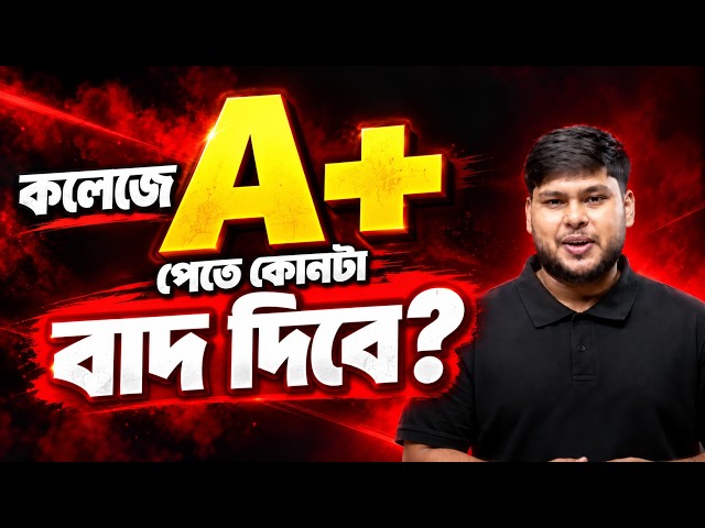 কলেজে A+ পেতে Class, Coaching নাকি Self Study—কোনটা বাদ দিবে? | HSC 28