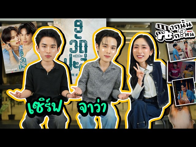 [ENG Sub] EP323 วัดปะล่ะ! "เซิร์ฟ - จาว่า" กด Log in เข้าเซิฟนี้ไม่มีผิดหวัง
