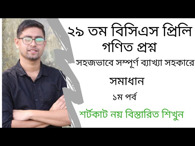 29th BCS Preliminary Math Question Solving | Part 01 | Nahid's Math | 29th BCS |