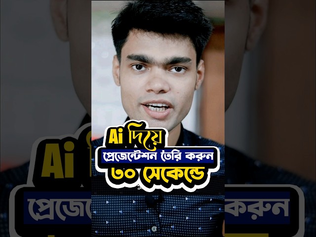 Ai দিয়ে ৩০ সেকেন্ডে Presentation তৈরি করুন #ai #presentation