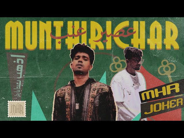 MHR x JOKER - MUNTHIRICHAR (Official Video) | Def Jam India