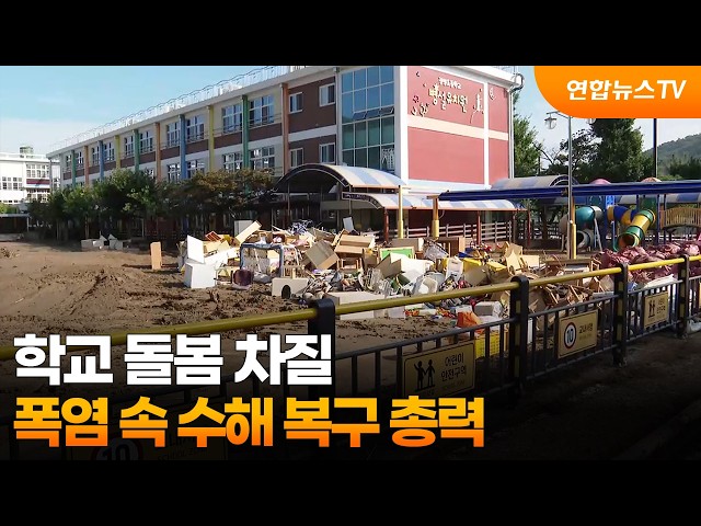 School Care Disruptions… All-Out Flood Recovery Efforts Amid Heatwave / YonhapnewsTV