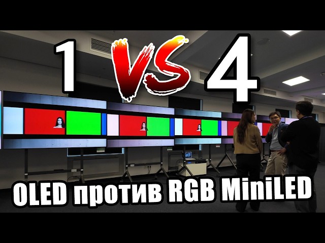 OLED против 4 RGB miniLED-телевизоров — вот что там было | ABOUT TECH