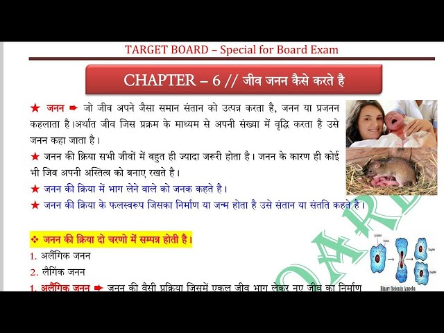 bihar board class 10 biology chapter 6 जनन ka notes by @TARGETBOARD class 10 bihar board notes