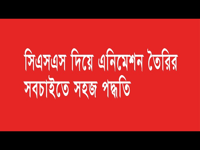 এনিমেশন তৈরি করার পদ্ধতি শুধুমাত্র সিএসএস দ্বারা - How to Make Animation in CSS