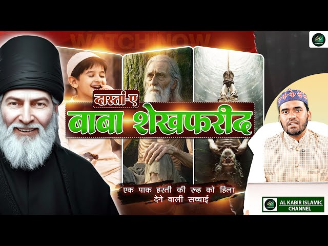 दास्तां -ए-बाबा शेख फरीद | एक पाक हस्ती की रूह को हिला देने वाली सच्चाई