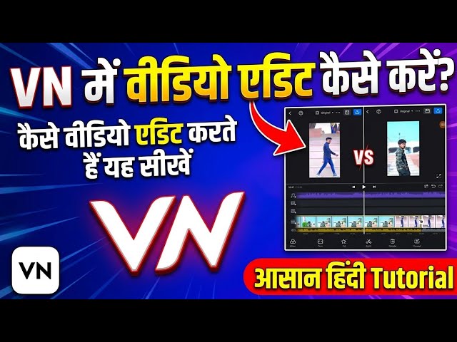 VN से Reels और Video Edit करना सीखें | Step by Step Full Tutorial