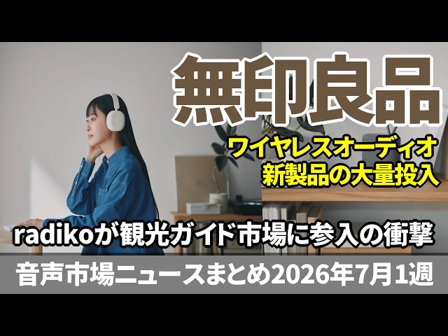 Audio Market News Roundup: 1st Week of July 2026 – radiko Enters Tourism Guide Market, MUJI Enter...