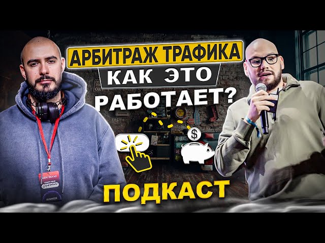 Арбитраж трафика c нуля - лучшая вертикаль на 2024 год сколько же там денег?! Тамерлан Сафиуллин