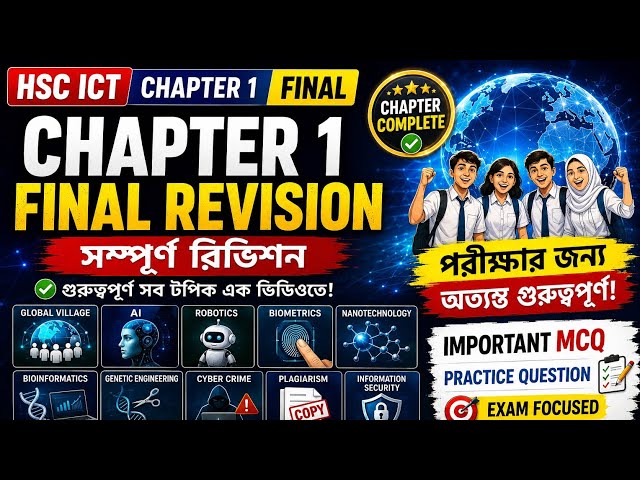 HSC ICT Chapter 1 Final Revision | Chapter 1 Complete | গুরুত্বপূর্ণ MCQ | ICT Compass