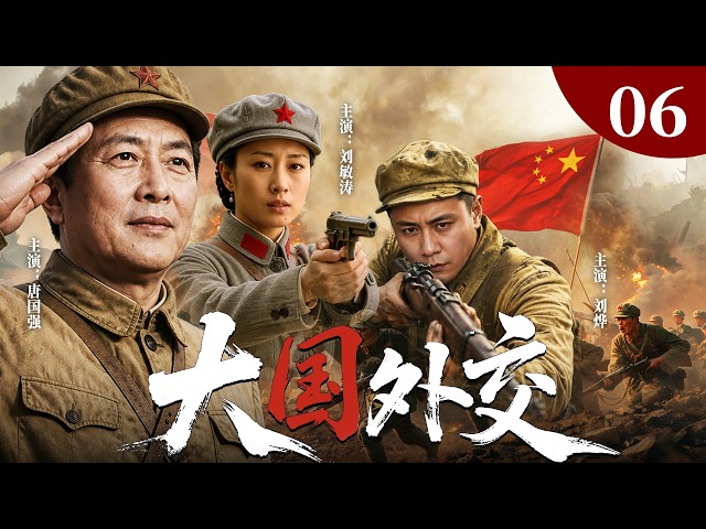 【高分经典】《大国外交》第6集 | 群强环伺百废待兴，开国元勋持理持节砺骨，斡旋风云变局撑起东方大国脊梁！🔥#抗战剧 #抗战经典 #谍战剧 #枪战片 #战争剧