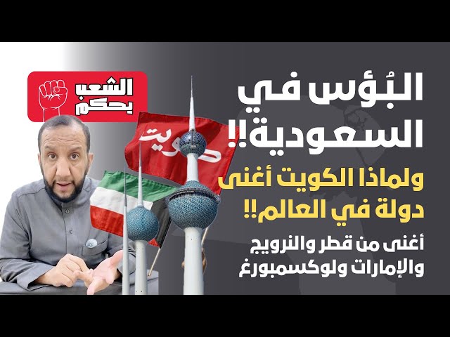 البُؤس في السعودية ولماذا الكويت أغنى دولة في العالم