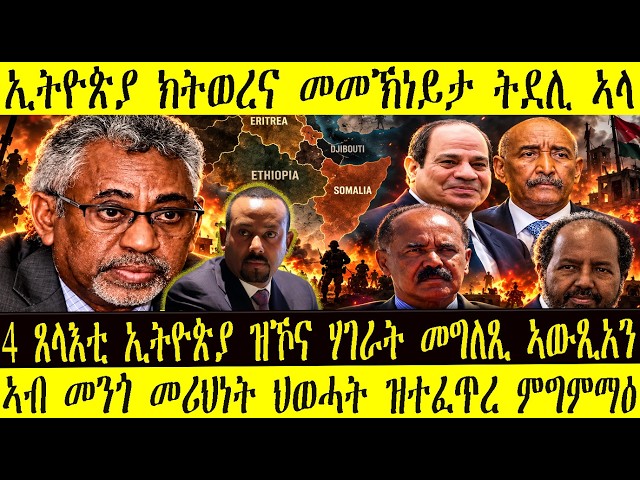 ዜናታት ትግርኛ  ኣብ መንጎ መሪህነት ህወሓት ዝተፈጥረ ምግምማዕ-4 ጸላእቲ ኢትዮጵያ ዝኾና ሃገራት መግለጺ ኣውጺአን-ኢትዮጵያ ክትወረና መመኽነይታ ትደሊ ኣላ