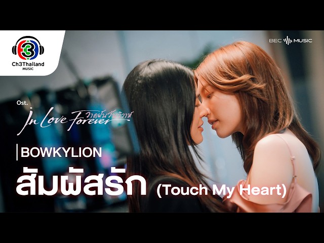สัมผัสรัก (Touch My Heart ) Ost. วาดฝันวันวิวาห์ | BOWKYLION | Official MV
