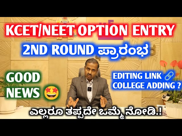 KCET 2nd Round Option Entry 2026 🚨 | KCET Updates 2026 | KEA Updates | 2nd Round Counselling