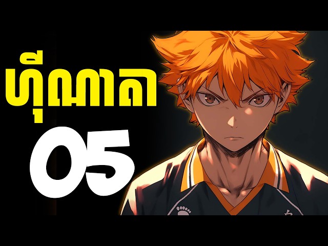 ហ៊ីណាតា😁​ ( ភាគទី05 ) | សម្រាយរឿង Anime