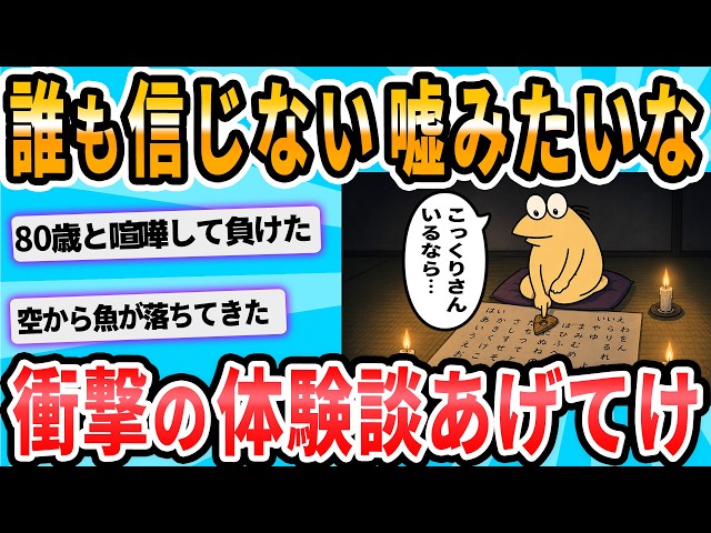 [2ch Funny Threads] Write down things that happened to you that no one believes are true