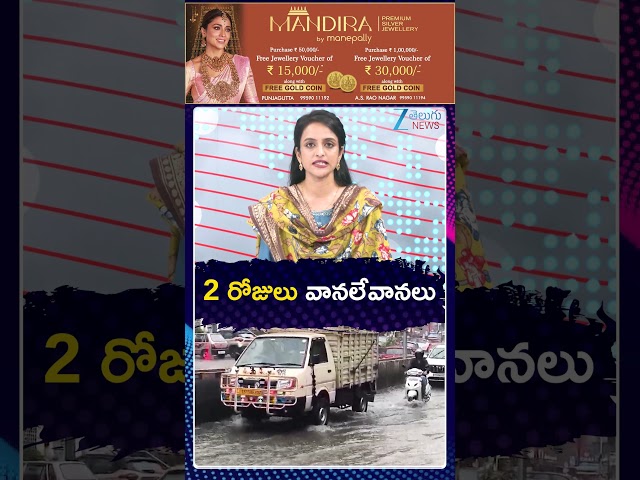Heavy Rains in Telangana | Heavy Rain Alert | 2 రోజులు వానలేవానలు | ZEE Telugu News