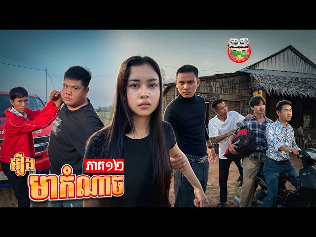 អាបឺត 😡 រឿង មាកំណាច ភាគ ១២ Wicked Uncle Ep12 By Hot Dog ជប៉ុន​ Lucky