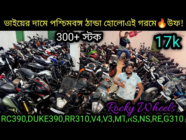Cheapest second handbike showroom nearKolkata| RC390,DUKE390,RR310,V4,V3,MT,RS,NS,RE |Rocky Wheels