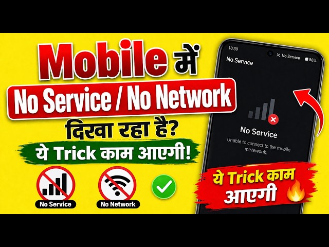 Mobile में No Service / No Network दिखा रहा है? Internet नहीं चल रहा? Call नहीं लग रहा?