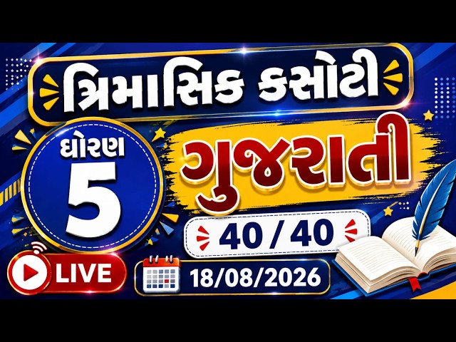 dhoran 5 gujarati trimasik kasoti paper august 2026 | std 5 gujarati trimasik kasoti | ગુજરાતી