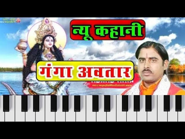 Ganga Awtar // Shri Vishnu Pita lakshmi maiya // Ratan kumar shastri 🎹🎹