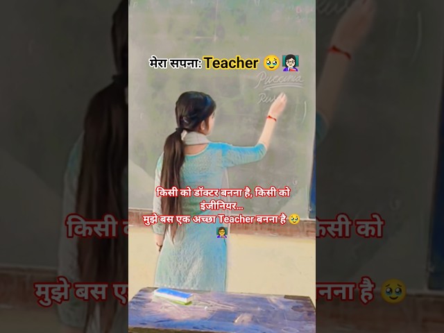 I don't want to be a Doctor or an Engineer... I just want to be a Teacher 🥹👩🏻‍🏫 #teacher #teachin...
