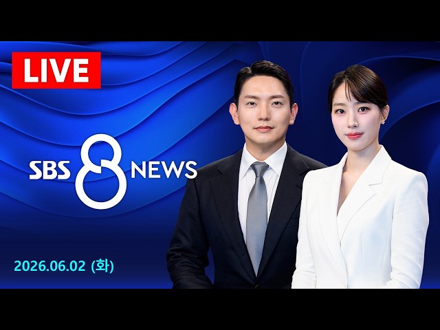 민주 "내란 심판"·국힘 "정권 심판"…지방선거 D-1 막판 총력전 外 - SBS 8뉴스｜6/2(화요일)