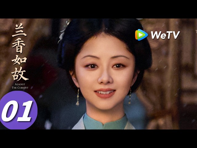 《兰香如故》Against The Current EP01｜刘学义、谭松韵｜结善缘！命运齿轮开始转动｜MULTI SUB