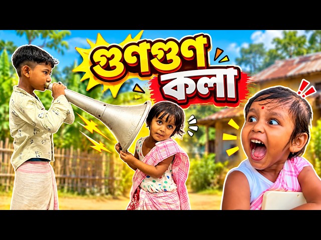 গুণগুণ কলা || Assamese Comedy Video 2026 || Assamese Short Film