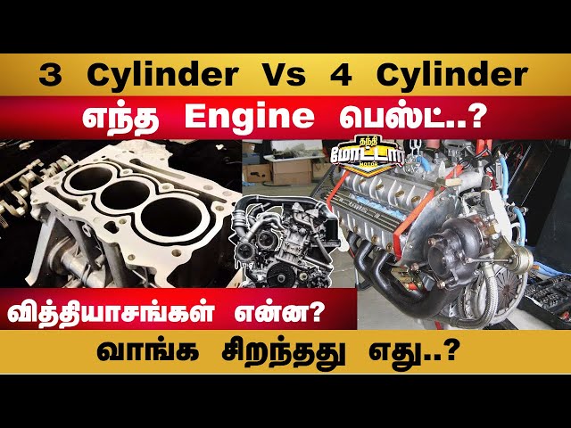 Car Engine | 3 Cylinder Vs 4 Cylinder - எது பெஸ்ட்? | Kappa Engine | Revotron Engine | Thanthi Motor