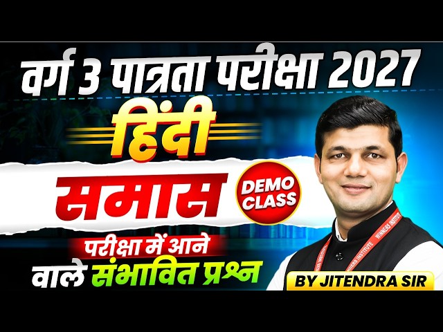 MPTET Varg 3 पात्रता परीक्षा 2027 | MPTET Varg 3 Hindi | समास | By Jitendra Sir