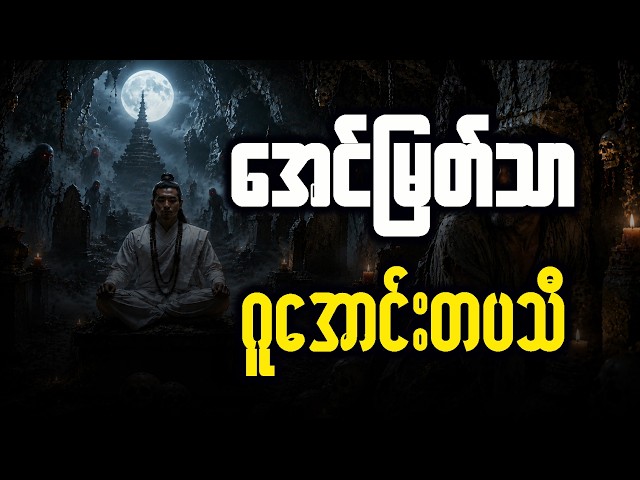 အောင်မြတ်သာ နှင့် ဂူအောင်းတပသီ ( အပိုင်း - ၃၅၀ )