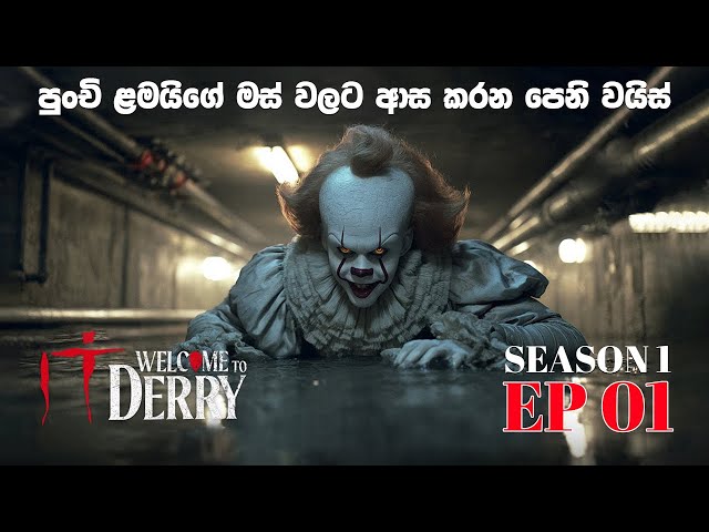 ඉට් වැල්කම් ටු ඩේරි Episode 1 | sinhala movie explain | Pennywise series 2025 | sinhala film review