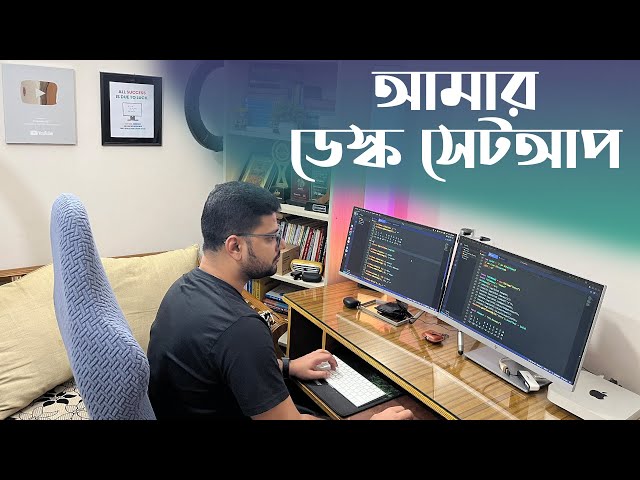 আমার প্রোডাক্টিভ ডেস্ক সেটাপ 🧑‍💻