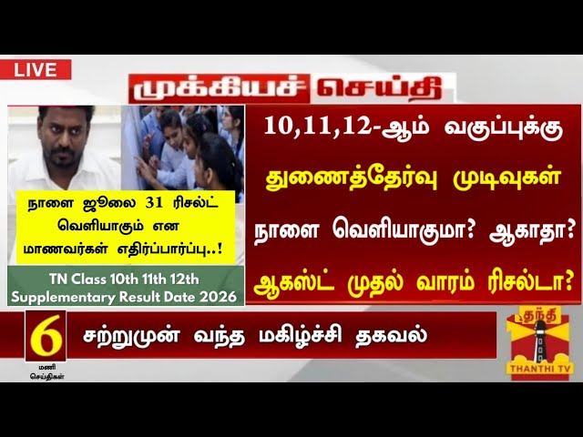 10th, 11th, 12th Supplementary exam result date 2026 Tamil| supplementary result  2026 நாளை கிடையாது