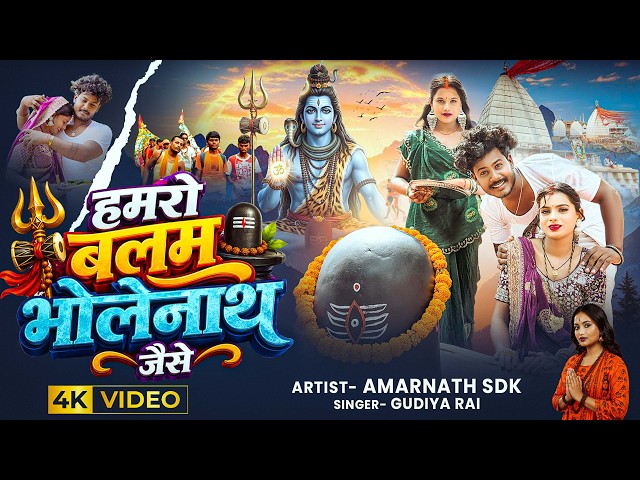 #VIDEO- हमरो बलम भोलेनाथ जैसे | Hamro Balam Bholenath Jaise I @amarnathsdk  | Priya | Swan Hit Song