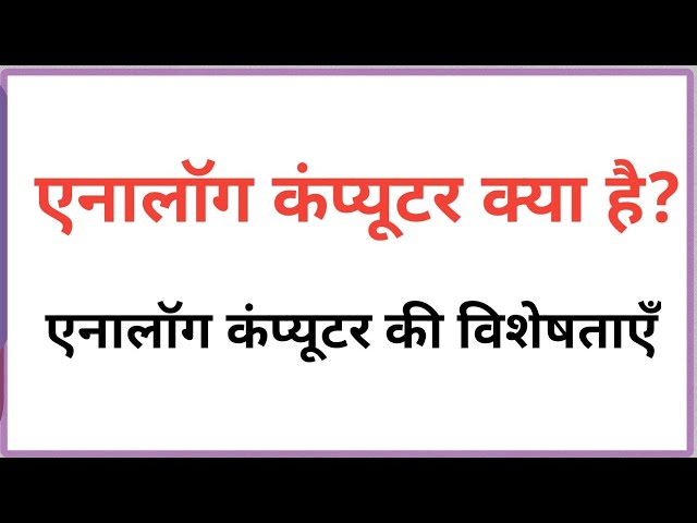 Analog Computer in hindi|| Analog Computer ki visheshta||
