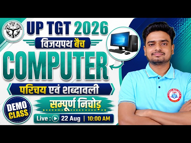 UP TGT GS 2026 | Computer Introduction Class | विजयपथ बैच | Demo Class | Computer By Ravi Sir