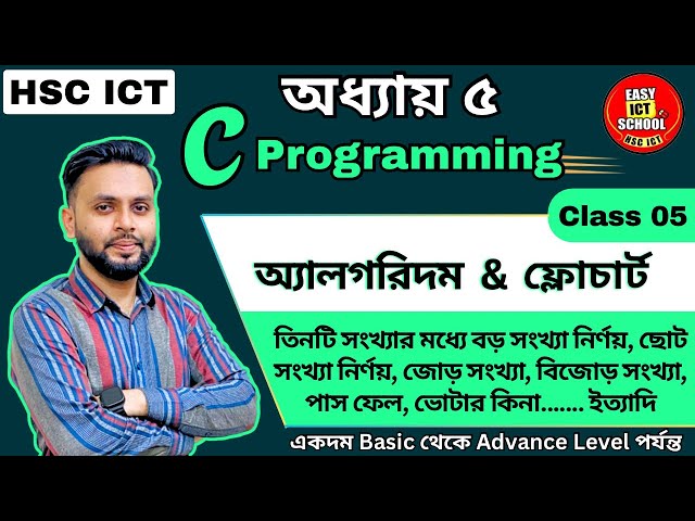 HSC ICT। C programming। প্রোগ্রাম ভাষা।chapter 5।অ্যালগরিদম ফ্লোচার্ট [part 2] algorithm flowchart