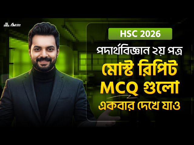 Hsc 26|| পদার্থ বিজ্ঞান দ্বিতীয় পত্রের মোস্ট রিপিট প্রশ্ন গুলো একবার দেখে যাও 🔥