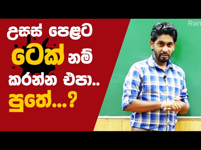 උසස් පෙළට ටෙක් නම් කරන්න එපා පුතා | ජොබ් නෑ | BST | රංග රුවන්පුර | bio system technology