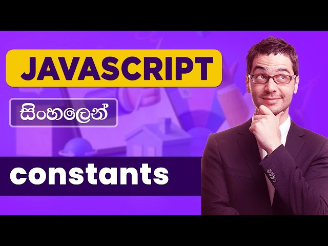 JavaScript සිංහලෙන් - Lesson 05 | constants (const )