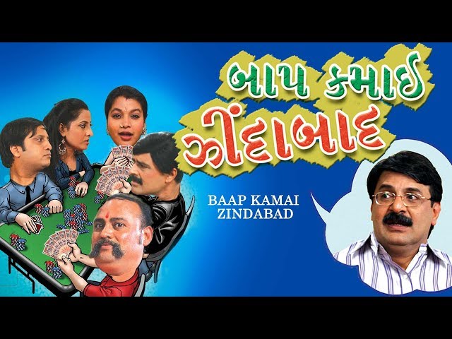 BAAP KAMAI ZINDABAD | Superhit Gujarati Comedy Natak Full | Mehul Buch | Manish Mehta