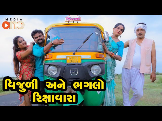 Vijuli Ane Bhaglo Rikshavara  |  Gujarati Comedy | One Media | 2020