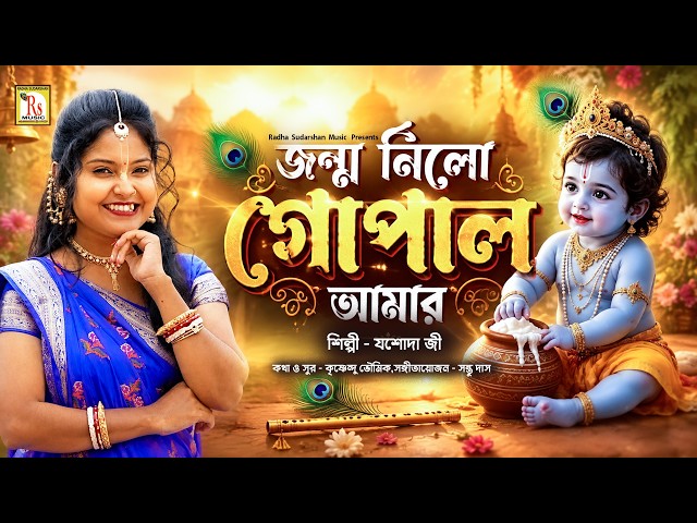 JANMASTAMI SPECIAL SONG |জন্ম নিলো গোপাল আমার |যশোদা জী |JANMO NILO GOPAL AMAR |JASHODAJI | RS MUSIC